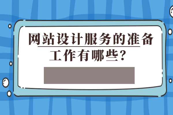 網(wǎng)站設(shè)計服務(wù)的準(zhǔn)備工作有哪些？