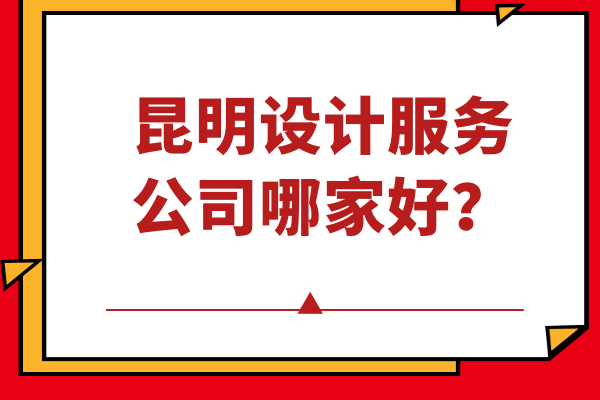 昆明設計服務公司哪家好？
