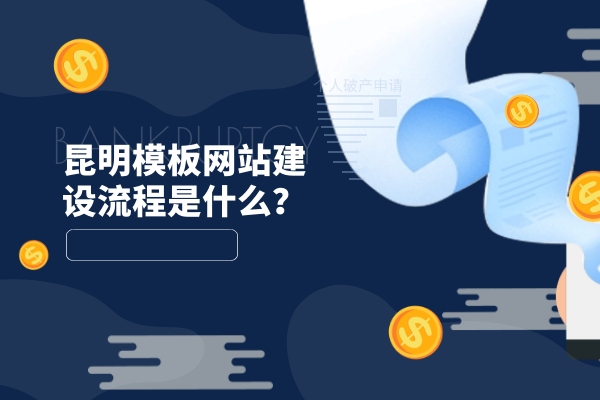 昆明模板網(wǎng)站建設(shè)流程是什么？