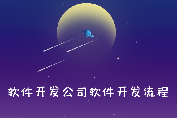 軟件開(kāi)發(fā)公司軟件開(kāi)發(fā)流程