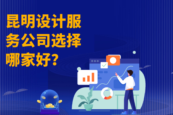 昆明設(shè)計(jì)服務(wù)公司選擇哪家好？