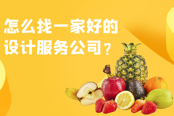 怎么找一家好的設計服務公司？