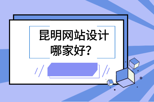 昆明網(wǎng)站設計哪家好？