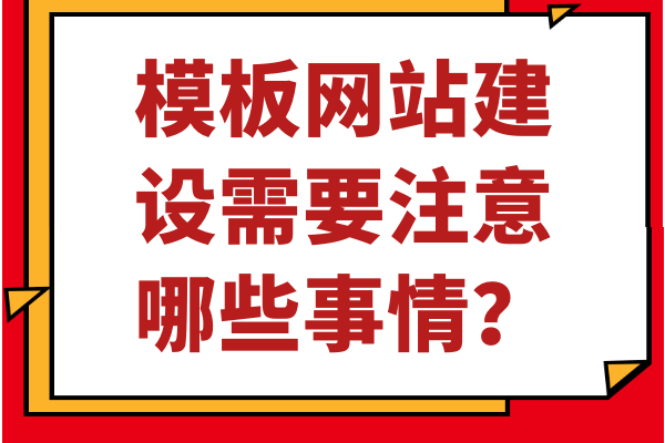 模板網(wǎng)站建設(shè)需要注意哪些事情？