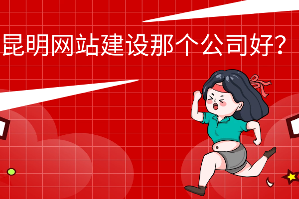 昆明網(wǎng)站建設那個公司好？