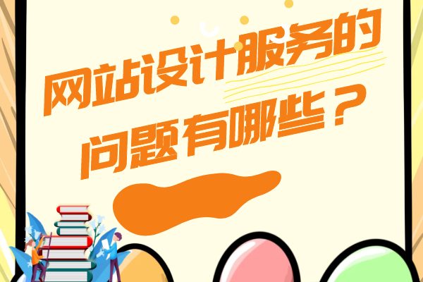 網(wǎng)站設(shè)計服務的問題有哪些？