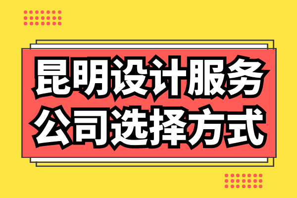 昆明設(shè)計(jì)服務(wù)公司選擇方式