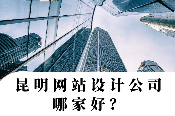 昆明網(wǎng)站設(shè)計公司哪家好？