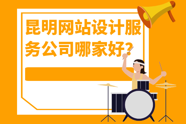 昆明網站設計服務公司哪家好？