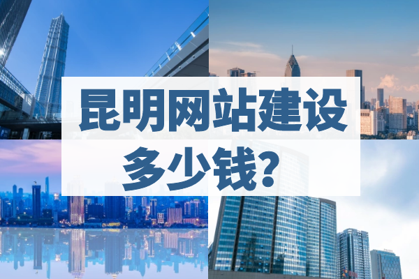 昆明網(wǎng)站建設(shè)多少錢？