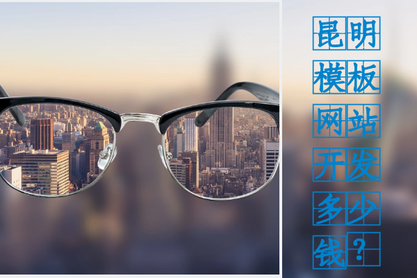 昆明模板網(wǎng)站開發(fā)多少錢？