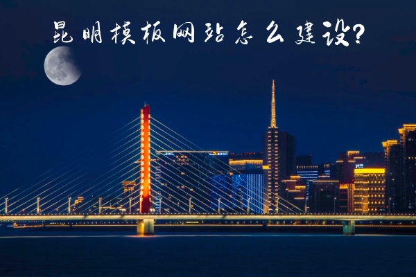 昆明模板網(wǎng)站怎么建設(shè)？
