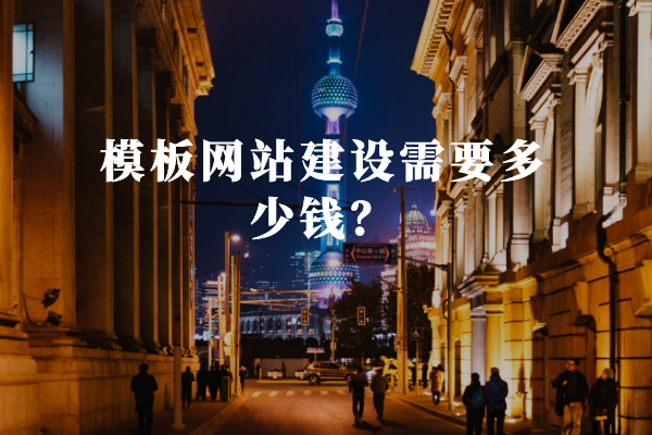模板網(wǎng)站建設(shè)需要多少錢？