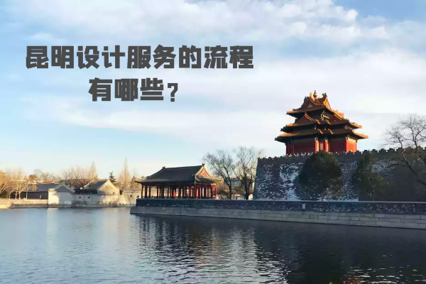 昆明設(shè)計服務(wù)的流程有哪些？