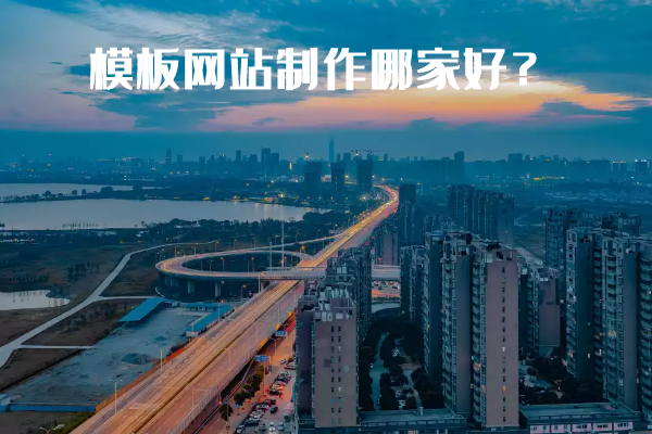 模板網(wǎng)站制作哪家好？