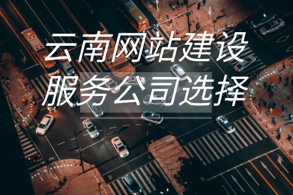 云南網(wǎng)站建設(shè)服務(wù)公司選擇