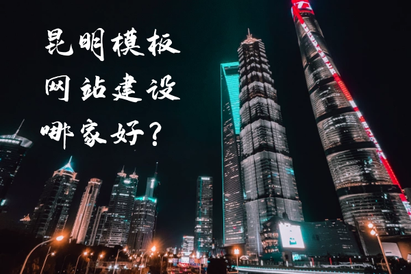 昆明模板網(wǎng)站建設(shè)哪家好？