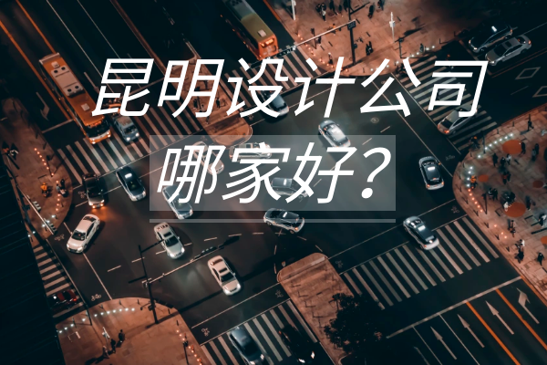 昆明設(shè)計(jì)公司哪家好？