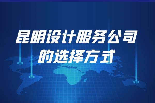 昆明設(shè)計(jì)服務(wù)公司的選擇方式