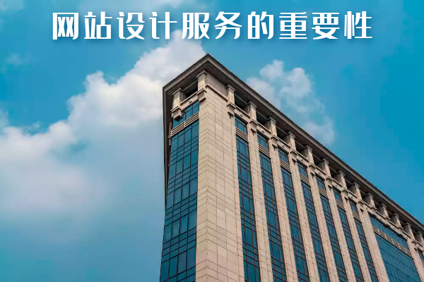 網(wǎng)站設(shè)計服務(wù)的重要性
