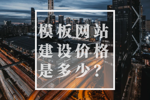 模板網(wǎng)站建設(shè)價(jià)格是多少？