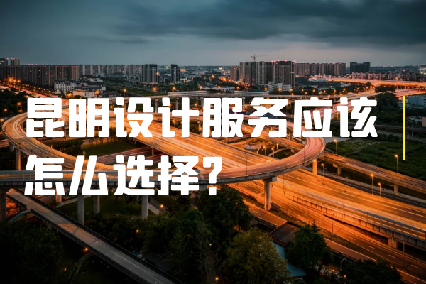 昆明設(shè)計服務(wù)應(yīng)該怎么選擇？.png
