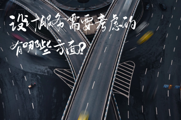設(shè)計(jì)服務(wù)需要考慮的有哪些方面？
