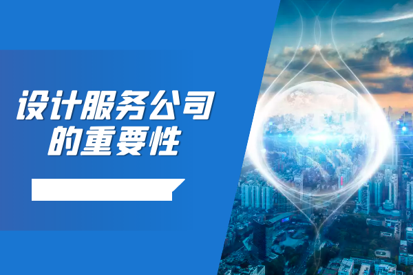 設(shè)計服務(wù)公司的重要性
