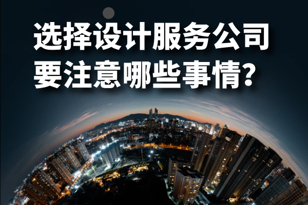 選擇設計服務公司要注意哪些事情？