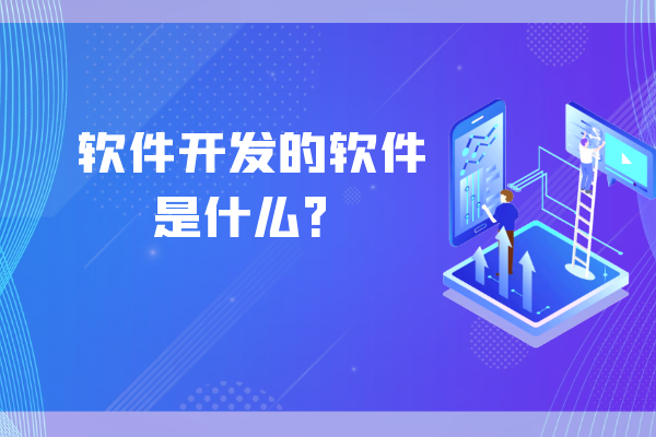 軟件開發(fā)的軟件是什么？