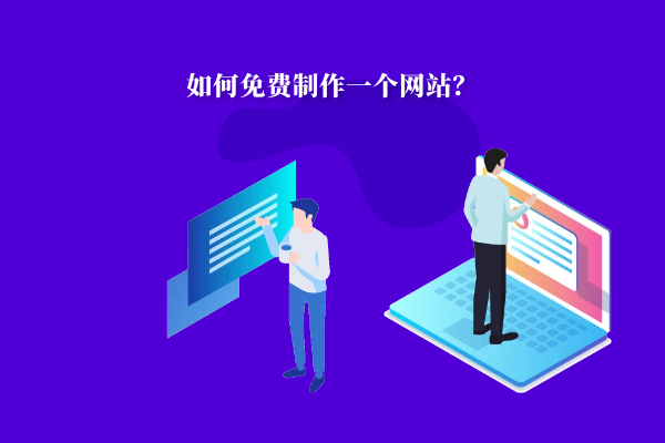如何免費制作一個網(wǎng)站？