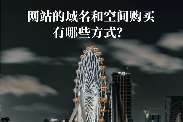 網(wǎng)站的域名和空間購買有哪些方式？