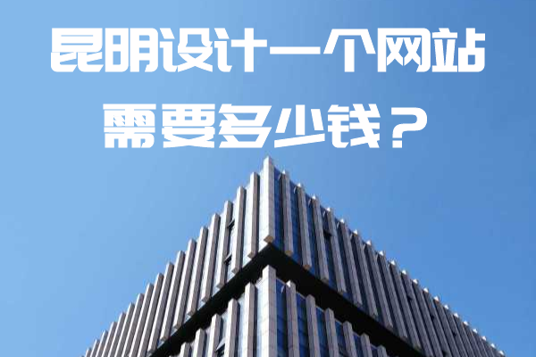 昆明設(shè)計(jì)一個(gè)網(wǎng)站需要多少錢？
