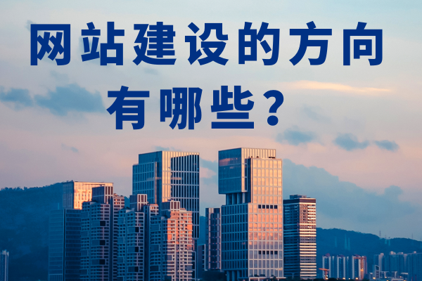 網(wǎng)站建設的方向有哪些？