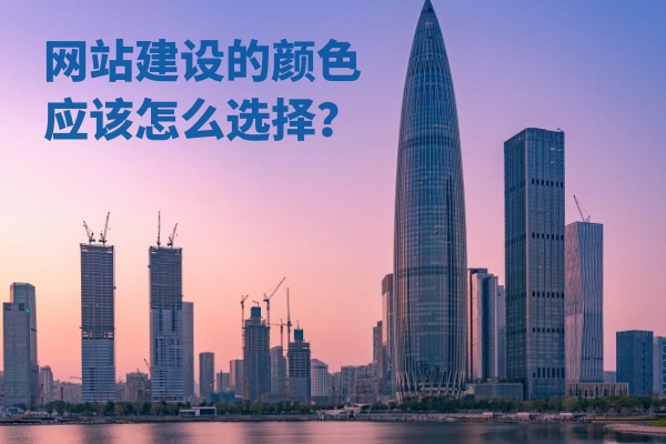網(wǎng)站建設(shè)的顏色應(yīng)該怎么選擇？