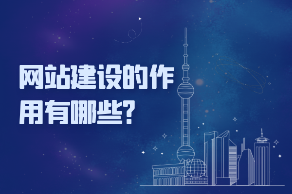 網(wǎng)站建設(shè)的作用有哪些？