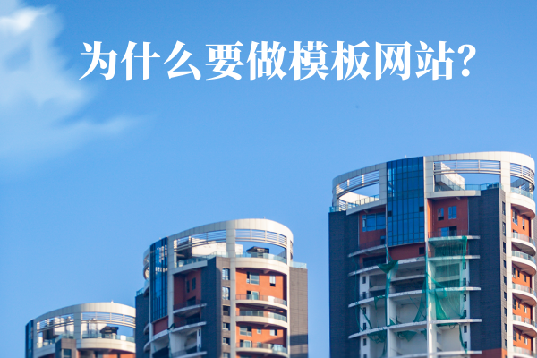 為什么要做模板網(wǎng)站？
