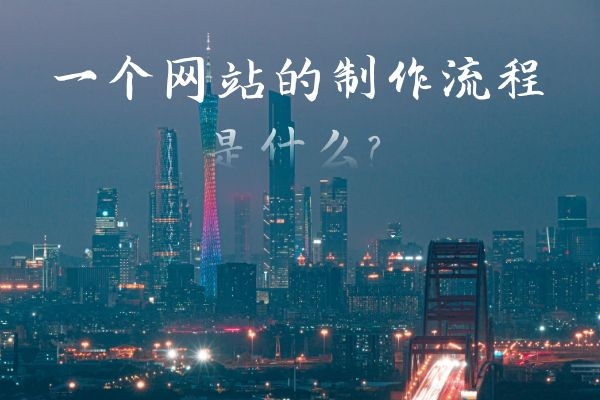 一個(gè)網(wǎng)站的制作流程是什么？