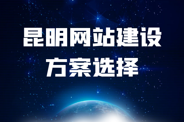 昆明網(wǎng)站建設(shè)方案選擇