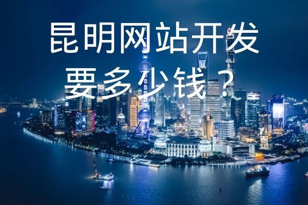 昆明網站開發(fā)要多少錢？