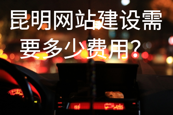 昆明網(wǎng)站建設(shè)需要多少費(fèi)用？